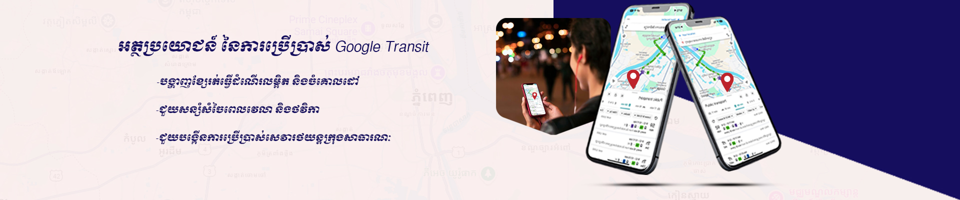 អត្ថប្រយោជន៍ នៃការប្រើប្រាស់ Google Transit