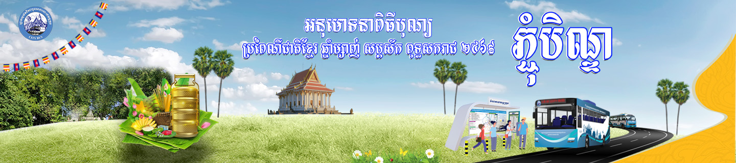 អនុមោទនាពិធីបុណ្យប្រពៃណីជាតិខ្មែរ ឆ្នាំម្សាញ់ សប្តស័ក ពុទ្ធសករាជ ២៥៦៩ភ្ជុំបិណ្ឌ