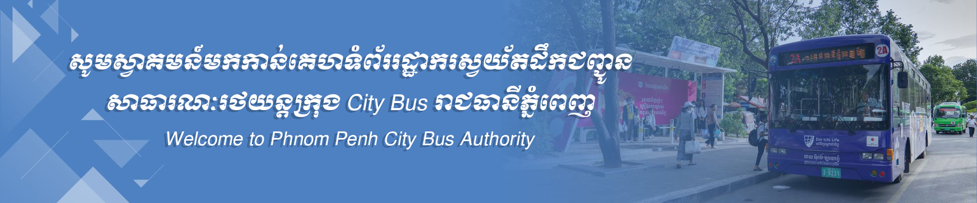 សូមស្វាគមន៍មកកាន់គេហទំព័ររដ្ឋាករស្វយ័តដឹកជញ្ជូន សាធារណៈរថយន្តក្រុង City Bus រាជធានីភ្នំពេញ