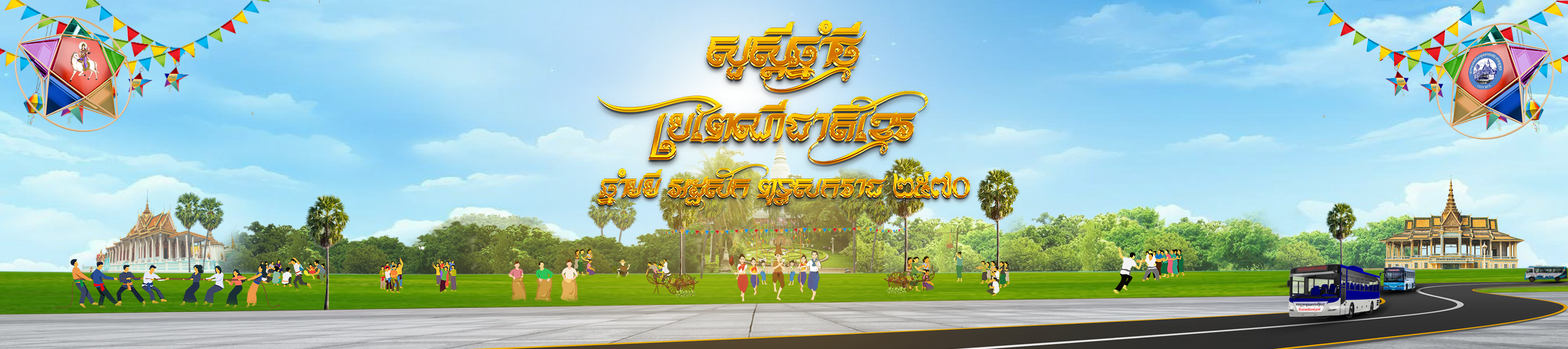 ឱកាសអបអរសាទរពិធីបុណ្យចូលឆ្នាំថ្មី ប្រពៃណីជាតិខ្មែរ