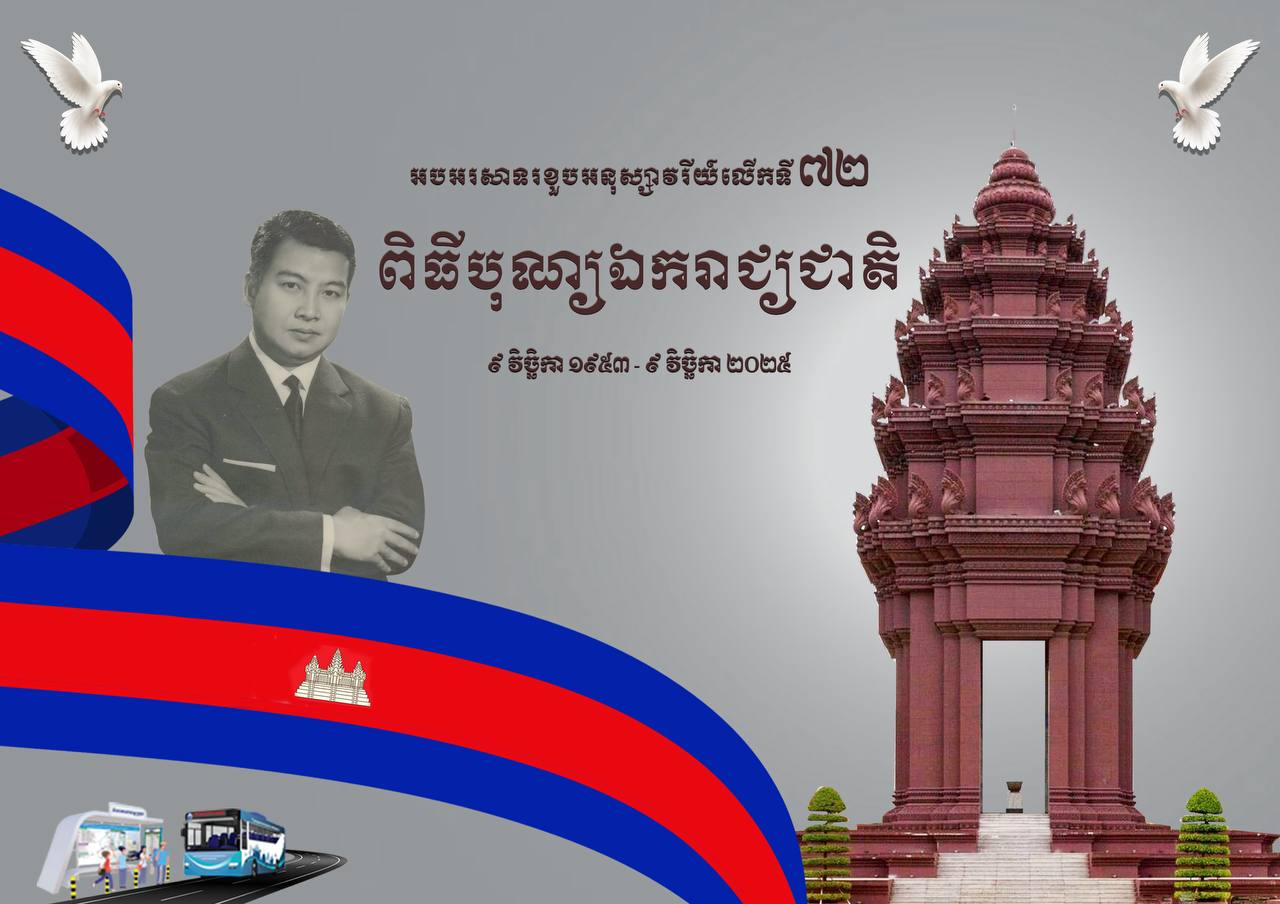 អបអរសាទរ​ ខួបអនុស្សាវរីយ៍លើកទី៧២ នៃទិវាបុណ្យឯករាជ្យជាតិ ៩ វិច្ឆិកា និងទិវាកំណើតនៃកងយោធពលខេមរភូមិន្ទ របស់ព្រះរាជាណាចក្រកម្ពុជា។
( ៩ វិច្ឆិកា ១៩៥៣ - ៩ វិច្ឆិកា ២០២៥ )