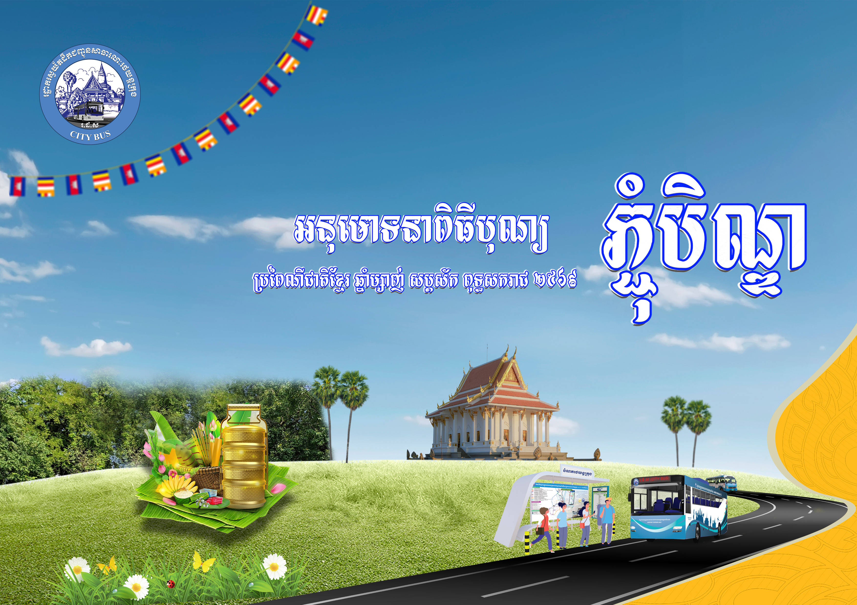  សូមអនុមោទនា ពិធីបុណ្យភ្ជុំបិណ្ឌ ថ្ងៃចន្ទ ១៥រោច ខែភទ្របទ ឆ្នាំម្សាញ់ សប្តស័ក ពុទ្ធសករាជ ២៥៦៩ ត្រូវនឹងថ្ងៃទី២២ ខែកញ្ញា ឆ្នាំ២០២៥។ 