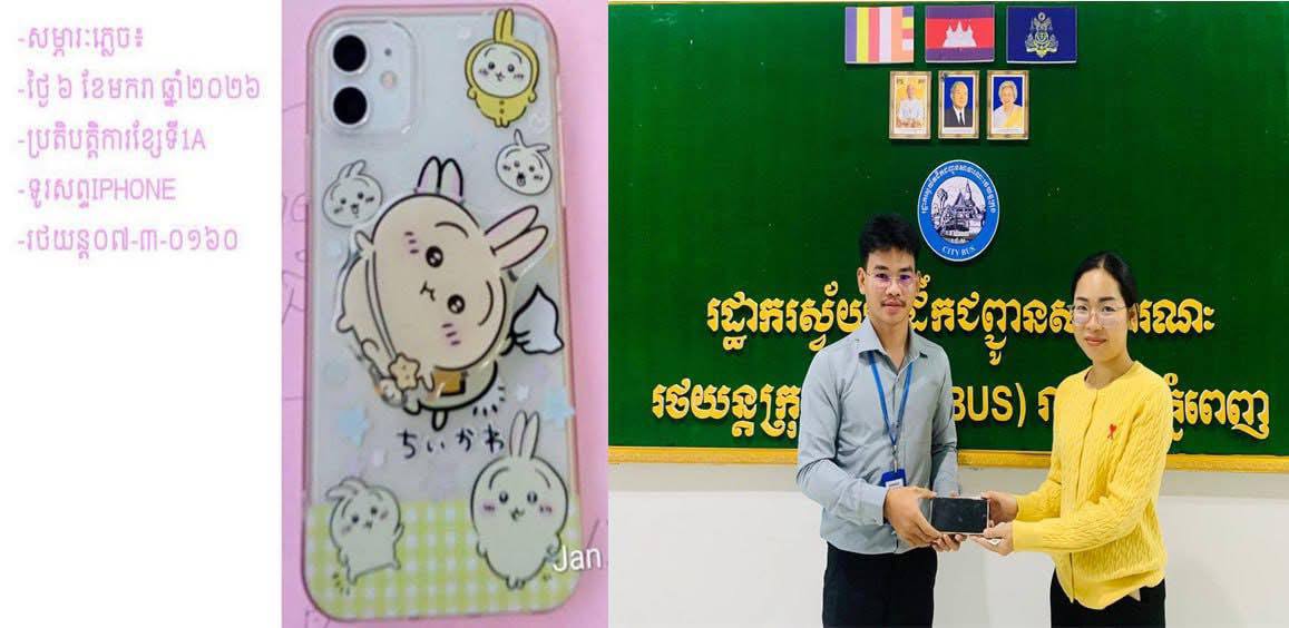 រដ្ឋាករស្វយ័តដឹកជញ្ជូនសាធារណៈរថយន្តក្រុង (City Bus) បានប្រគល់ ទូរស័ព្ទIphone (ដូចក្នុងរូប) ដែលអ្នកដំណើរបានភ្លេច នៅលើរថយន្តក្រុងខ្សែទី1A នៅថ្ងៃទី៦ ខែមករា ឆ្នាំ២០២៦ និងបានប្រគល់ជូនម្ចាស់ដើមវិញនៅថ្ងៃទី៨ ខែមករា ឆ្នាំ២០២៦ ។
សូមចូលរួមធ្វើដំណើរតាមរថយន្តក្រុងសាធារណៈ (City Bus) រាជធានីភ្នំពេញ ដើម្បី៖
-កាត់បន្ថយគ្រោះថា្នក់ចរាចរណ៍ ការកកស្ទះចរាចរ
-សន្សំសំចៃថវិកា និង
-កាត់បន្ថយការបំពុលបរិស្ថាន
សូមគាំទ្រសេវារថយន្តក្រុងសាធារណៈ(City Bus) រាជធានីភ្នំពេញ!
រថយន្តក្រុង រថយន្តរបស់ខ្ញុំ!
City Bus My Bus!