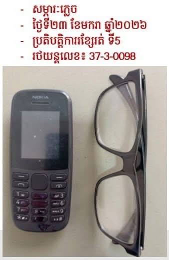 រដ្ឋាករស្វយ័តដឹកជញ្ជូនសាធារណៈរថយន្តក្រុង (City Bus)
សូមជម្រាបជូនដំណឹងដល់បងប្អូនប្រជាពលរដ្ឋដែលធ្វើដំណើរតាមរថយន្តក្រុងសាធារណៈរាជធានីភ្នំពេញ ខ្សែទី5 ដែលបានភ្លេច វ៉ែនតា និងទូរស័ព្ទដៃម៉ាក NOKIA (ដូចក្នុងរូប) នៅលើរថយន្តក្រុងស្លាកលេខ រដ្ឋ 37-3-0098 នៅថ្ងៃទី២៣ ខែមករា ឆ្នាំ២០២៦ គោលដៅចេញដំណើរពីស្ថានីយរថយន្តក្រុងសួនច្បារឫស្សីកែវ ទៅចំណតរង់ចាំរថយន្តក្រុងមហាវិថីឈ្នះឈ្នះ។
ដោយក្រុមការងារបានរក្សាទុក នៅទីស្នាក់ការ រដ្ឋាករស្វយ័តដឹកជញ្ជូនសាធារណៈរថយន្តក្រុង(City Bus) រាជធានីភ្នំពេញ។
សូមចូលរួមធ្វើដំណើរតាមរថយន្តក្រុងសាធារណៈ (City Bus) រាជធានីភ្នំពេញ ដើម្បី៖
-កាត់បន្ថយគ្រោះថា្នក់ចរាចរណ៍ ការកកស្ទះចរាចរ
-សន្សំសំចៃថវិកា និង
-កាត់បន្ថយការបំពុលបរិស្ថាន
សូមគាំទ្រសេវារថយន្តក្រុងសាធារណៈ(City Bus) រាជធានីភ្នំពេញ!
រថយន្តក្រុង រថយន្តរបស់ខ្ញុំ!
City Bus My Bus!