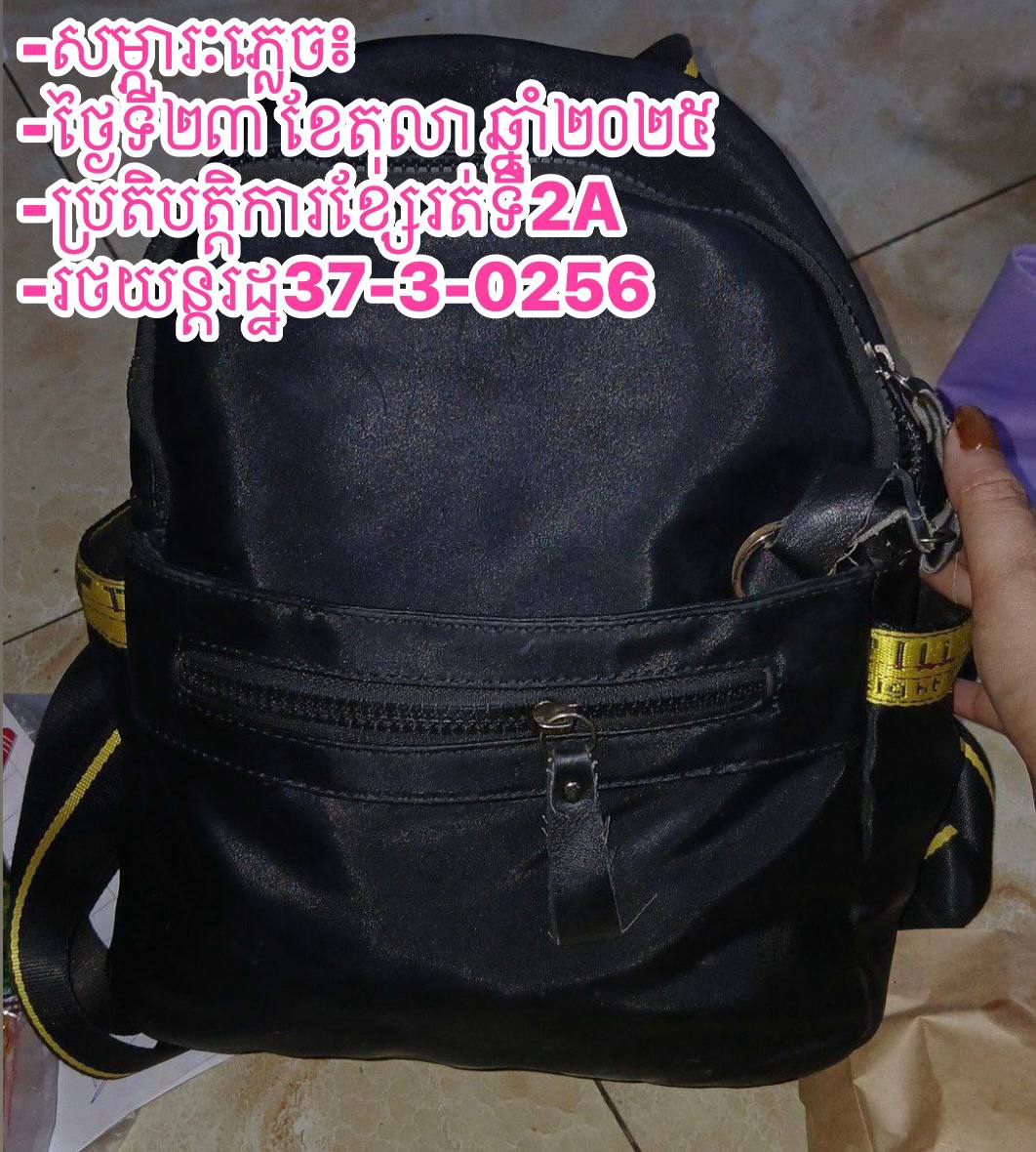 រដ្ឋាករស្វយ័តដឹកជញ្ជូនសាធារណៈរថយន្តក្រុង (City Bus)
សូមជម្រាបជូនដំណឹងដល់បងប្អូនប្រជាពលរដ្ឋដែលធ្វើដំណើរតាមរថយន្តក្រុងសាធារណៈរាជធានីភ្នំពេញ ខ្សែទី2A ដែលបានភ្លេច កាបូបស្ពាយ (ដូចក្នុងរូប) នៅលើរថយន្តក្រុងស្លាកលេខ រដ្ឋ 37-3-0256 ថ្ងៃទី២៣ ខែតុលា ឆ្នាំ២០២៥ គោលដៅចេញដំណើរពីស្ថានីយរថយន្តក្រុងរង្វង់មូលកួចកាណុង ទៅស្ថានីយរថយន្តក្រុងព្រែកសំរោង។ដោយក្រុមការងារបានរក្សាទុកជូនស្ថានីយរថយន្តក្រុងព្រែកសំរោង។
សូមចូលរួមធ្វើដំណើរតាមរថយន្តក្រុងសាធារណៈ (City Bus) រាជធានីភ្នំពេញ ដើម្បី៖
-កាត់បន្ថយគ្រោះថា្នក់ចរាចរណ៍ ការកកស្ទះចរាចរ
-សន្សំសំចៃថវិកា និង
-កាត់បន្ថយការបំពុលបរិស្ថាន
សូមគាំទ្រសេវារថយន្តក្រុងសាធារណៈ(City Bus) រាជធានីភ្នំពេញ!
រថយន្តក្រុង រថយន្តរបស់ខ្ញុំ!
City Bus My Bus!