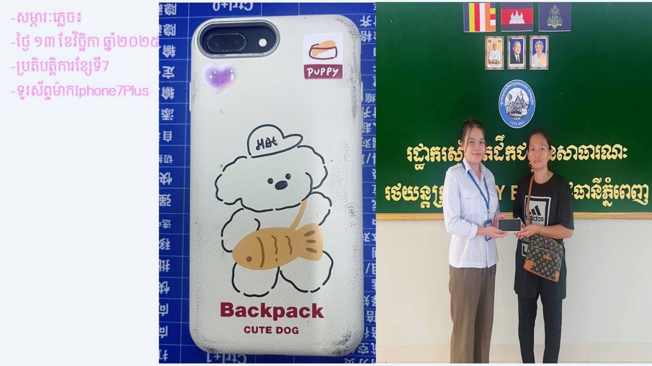 រដ្ឋាករស្វយ័តដឹកជញ្ជូនសាធារណៈរថយន្តក្រុង (City Bus) បានប្រគល់ទូរស័ព្ទម៉ាក IPhone7Plus (ដូចក្នុងរូប) ដែលអ្នកដំណើរបានភ្លេច នៅលើរថយន្តក្រុងខ្សែទី7 នៅថ្ងៃទី១៣ ខែវិច្ឆិកា ឆ្នាំ២០២៥ និងបានប្រគល់ជូនម្ចាស់ដើមវិញនៅថ្ងៃទី១៤ ខែវិច្ឆិកា ឆ្នាំ២០២៥ ។
សូមចូលរួមធ្វើដំណើរតាមរថយន្តក្រុងសាធារណៈ (City Bus) រាជធានីភ្នំពេញ ដើម្បី៖
-កាត់បន្ថយគ្រោះថា្នក់ចរាចរណ៍ ការកកស្ទះចរាចរ
-សន្សំសំចៃថវិកា និង
-កាត់បន្ថយការបំពុលបរិស្ថាន
សូមគាំទ្រសេវារថយន្តក្រុងសាធារណៈ(City Bus) រាជធានីភ្នំពេញ!
រថយន្តក្រុង រថយន្តរបស់ខ្ញុំ!
City Bus My Bus!