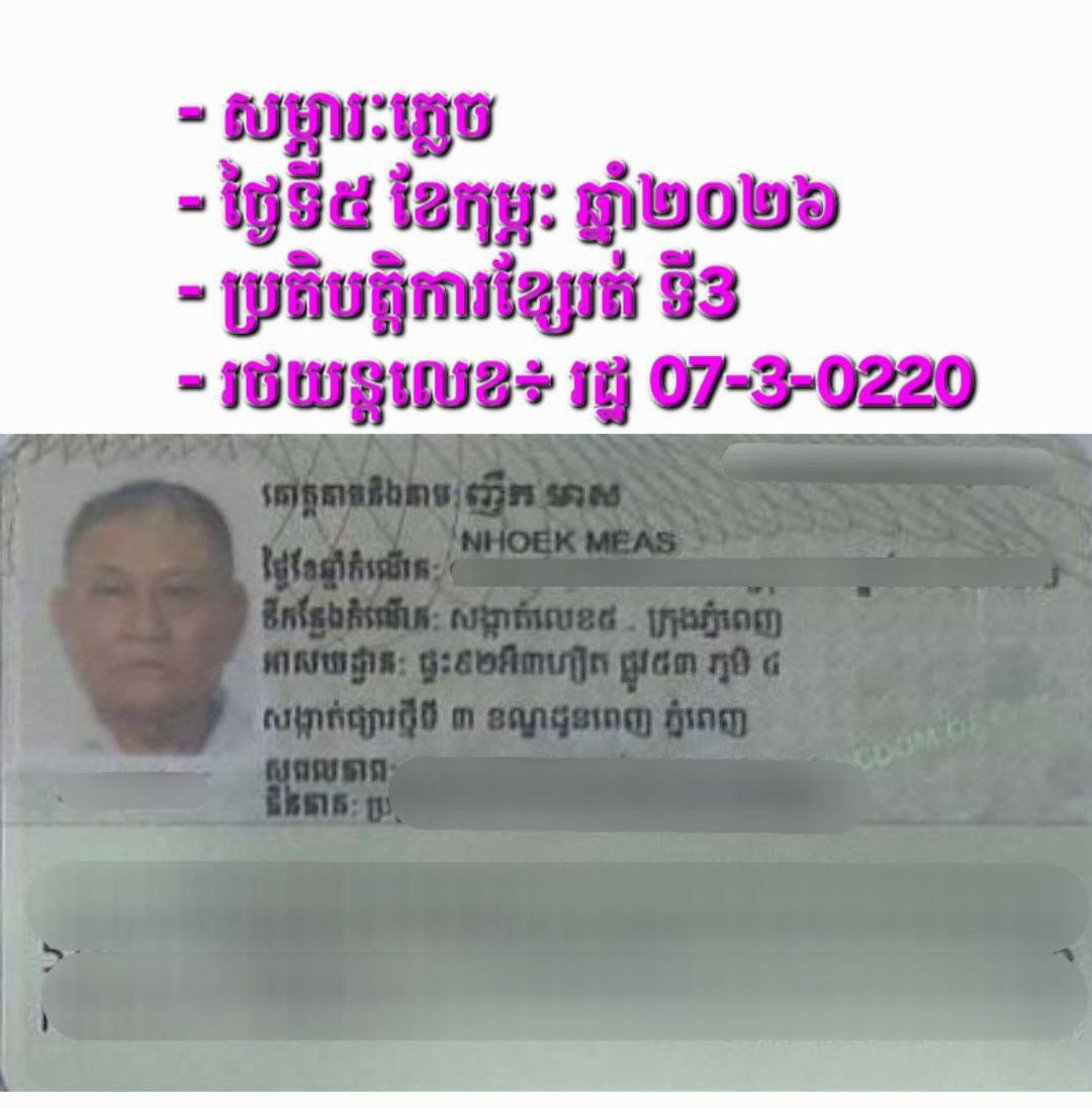រដ្ឋាករស្វយ័តដឹកជញ្ជូនសាធារណៈរថយន្តក្រុង (City Bus)
សូមជម្រាបជូនដំណឹងដល់បងប្អូនប្រជាពលរដ្ឋដែលធ្វើដំណើរតាមរថយន្តក្រុងសាធារណៈរាជធានីភ្នំពេញ ខ្សែទី3 ដែលបានភ្លេច ប័ណ្ណសម្គាល់ខ្លួន (ដូចក្នុងរូប) នៅលើរថយន្តក្រុងស្លាកលេខ រដ្ឋ 07-3-0220 នៅថ្ងៃទី៥ ខែកុម្ភៈ ឆ្នាំ២០២៦ គោលដៅចេញដំណើរពីស្ថានីយរថយន្តក្រុងសួនច្បារឫស្សីកែវ ទៅស្ថានីយរថយន្តក្រុងបុរីសន្តិភាព២ ។

ដោយក្រុមការងារបានរក្សាទុក នៅស្ថានីយរថយន្តក្រុងបុរីសន្តិភាព២ ។
សូមចូលរួមធ្វើដំណើរតាមរថយន្តក្រុងសាធារណៈ (City Bus) រាជធានីភ្នំពេញ ដើម្បី៖


-កាត់បន្ថយគ្រោះថា្នក់ចរាចរណ៍ ការកកស្ទះចរាចរ

-សន្សំសំចៃថវិកា និង

-កាត់បន្ថយការបំពុលបរិស្ថាន


សូមគាំទ្រសេវារថយន្តក្រុងសាធារណៈ(City Bus) រាជធានីភ្នំពេញ!


រថយន្តក្រុង រថយន្តរបស់ខ្ញុំ!

City Bus My Bus!  - image 2