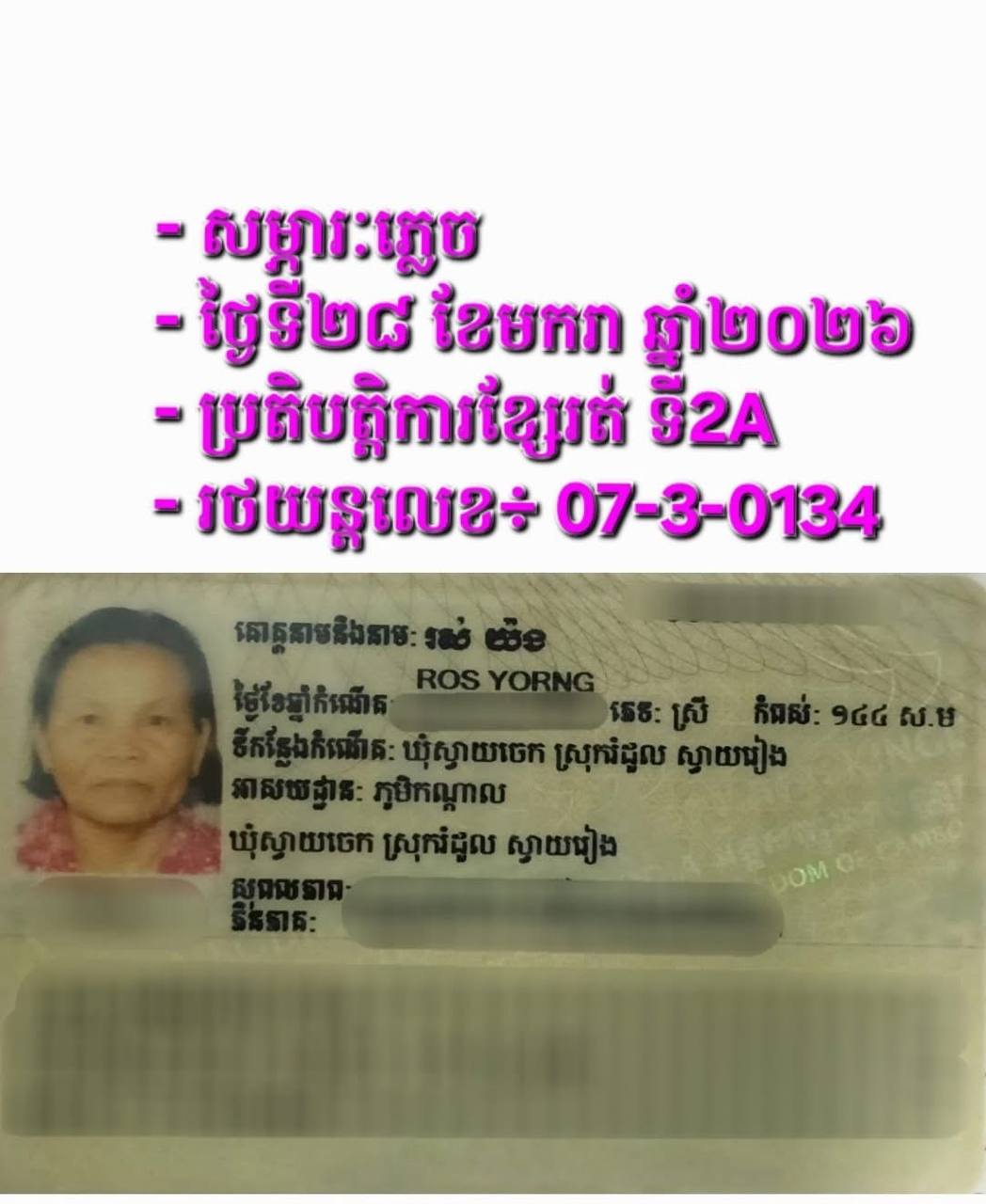 រដ្ឋាករស្វយ័តដឹកជញ្ជូនសាធារណៈរថយន្តក្រុង (City Bus)
សូមជម្រាបជូនដំណឹងដល់បងប្អូនប្រជាពលរដ្ឋដែលធ្វើដំណើរតាមរថយន្តក្រុងសាធារណៈរាជធានីភ្នំពេញ ខ្សែទី2A ដែលបានភ្លេច អត្តសញ្ញាណប័ណ្ណ និងបណ្ណសម្គាល់គ្រួសារងាយរងហានិភ័យ (ដូចក្នុងរូប) នៅលើរថយន្តក្រុងស្លាកលេខ រដ្ឋ 07-3-0134 នៅថ្ងៃទី២៨ ខែមករា ឆ្នាំ២០២៦ គោលដៅចេញដំណើរពីស្ថានីយរថយន្តក្រុងព្រែកសំរោង ទៅស្ថានីយរថយន្តក្រុងរង្វង់មូលកួចកាណុង។
ដោយក្រុមការងារបានរក្សាទុក នៅស្ថានីយរថយន្តក្រុងរង្វង់មូលកួចកាណុង ។
សូមចូលរួមធ្វើដំណើរតាមរថយន្តក្រុងសាធារណៈ (City Bus) រាជធានីភ្នំពេញ ដើម្បី៖
-កាត់បន្ថយគ្រោះថា្នក់ចរាចរណ៍ ការកកស្ទះចរាចរ
-សន្សំសំចៃថវិកា និង
-កាត់បន្ថយការបំពុលបរិស្ថាន
សូមគាំទ្រសេវារថយន្តក្រុងសាធារណៈ(City Bus) រាជធានីភ្នំពេញ!
រថយន្តក្រុង រថយន្តរបស់ខ្ញុំ!
City Bus My Bus!