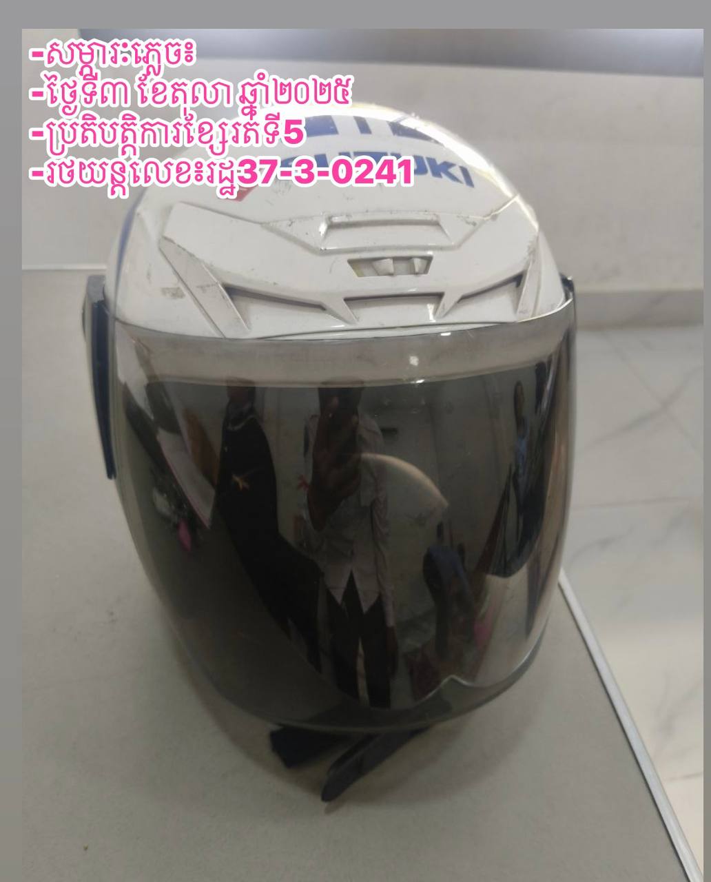 រដ្ឋាករស្វយ័តដឹកជញ្ជូនសាធារណៈរថយន្តក្រុង (City Bus) សូមជម្រាបជូនដំណឹងដល់បងប្អូនប្រជាពលរដ្ឋដែលធ្វើដំណើរតាមរថយន្តក្រុងសាធារណៈរាជធានីភ្នំពេញ ខ្សែទី5 ដែលបានភ្លេច មួកសុវត្ថិភាព(ដូចក្នុងរូប) នៅលើរថយន្តក្រុងស្លាកលេខ រដ្ឋ 37-3-0241 ថ្ងៃទី៣ ខែតុលា ឆ្នាំ២០២៥ គោលដៅចេញដំណើរពីចំណតរង់ចាំរថយន្តក្រុងមហាវិថីឈ្នះឈ្នះ ទៅស្ថានីយរថយន្តក្រុងគីឡូម៉ែត្រលេខ៩។ ដោយក្រុមការងារបានរក្សាទុកជូនស្ថានីយរថយន្តក្រុងគីឡូម៉ែត្រលេខ៩។