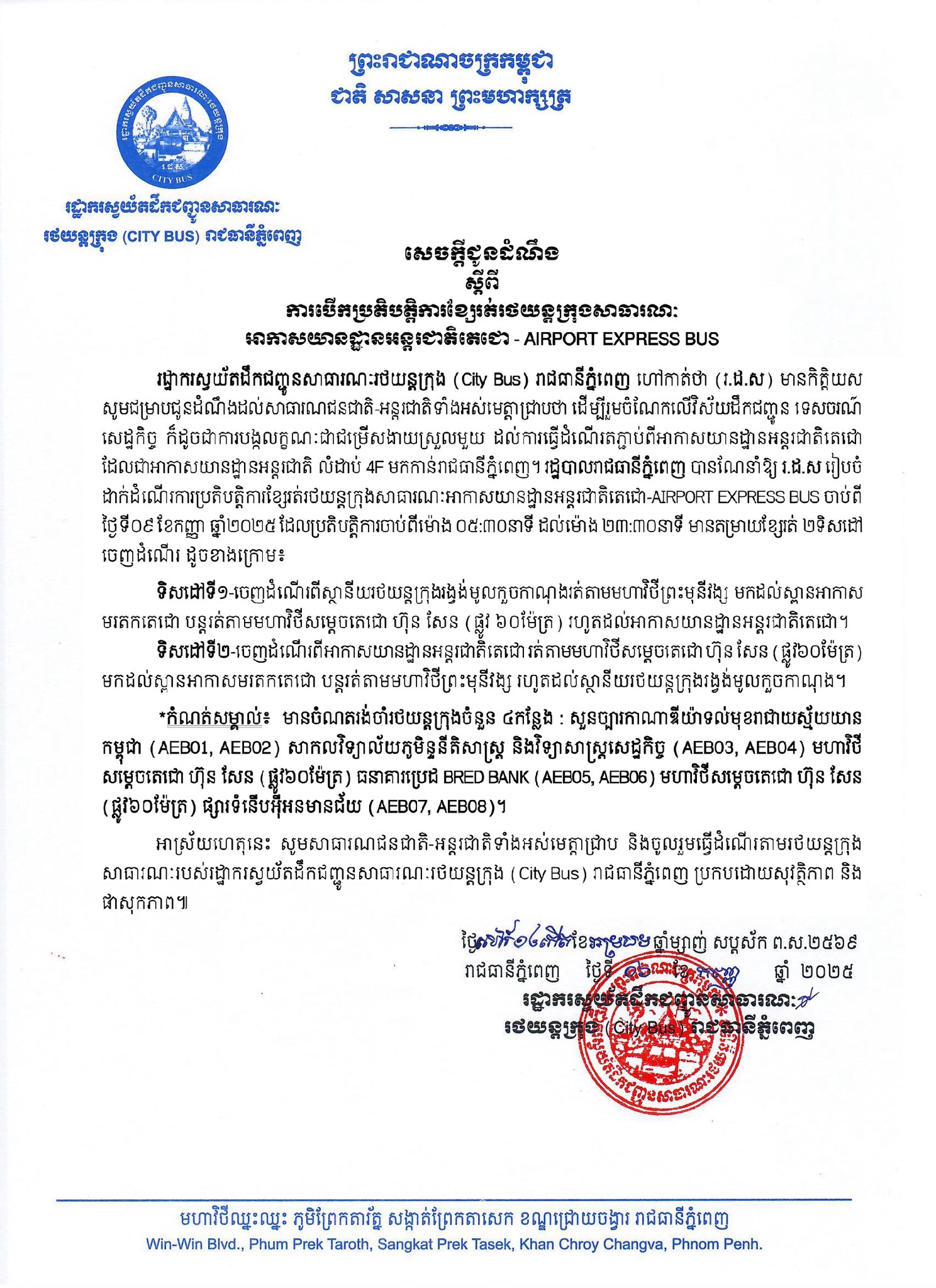 ​សេចក្តីជូនដំណឹង ស្ដីពីការបើកប្រតិបត្តិការខ្សែរត់រថយន្តក្រុងសាធារណៈអាកាសយានដ្ឋានអន្តរជាតិតេជោ - AIRPORT EXPRESS BUS