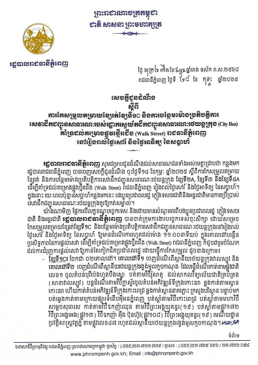 ​សេចក្តីជូនដំណឹង ស្តីពីការកែសម្រួលតម្រាយខ្សែរត់ និងការបន្ថែមម៉ោងប្រតិបត្តិការរថយន្តក្រុងសាធារណៈ ខ្សែទី២A, ខ្សែទី៣ និងខ្សែទី៤A ដើម្បីគាំទ្រដល់គម្រោងផ្លូវថ្មើរជើង (Walk Street) រាជធានីភ្នំពេញ រៀងរាល់ថ្ងៃសៅរ៍ និងថ្ងៃអាទិត្យ នៃសប្តាហ៍ ចាប់ពីម៉ោង ៦:០០ នាទីល្ងាច រហូតដល់ម៉ោង ១១:០០នាទីយប់។