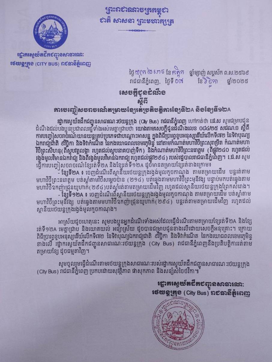 សេចក្តី​ជូន​ដំណឹង ស្តី​ពី​ការ​បញ្ជៀស​ចរាចរណ៍​តម្រាយ​ខ្សែ​រត់​ប្រតិបត្តិការ​ខ្សែ​ទី២A និង​ខ្សែ​ទី១២A។