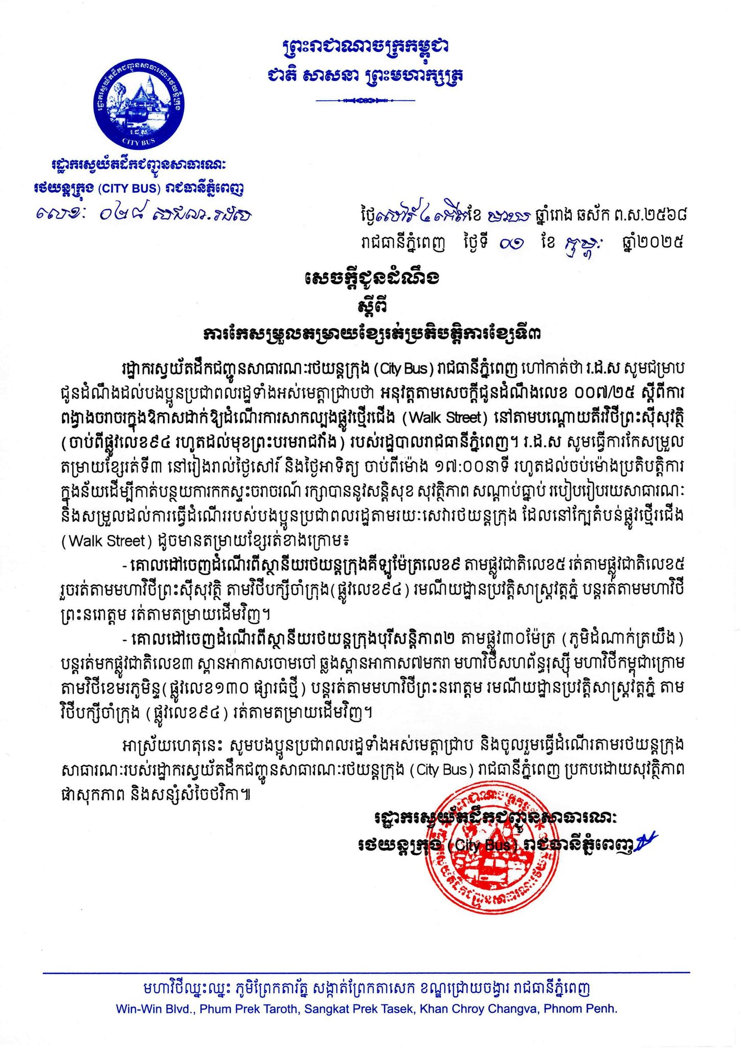 សេចក្តី​ជូន​ដំណឹង ស្តីពី​ការ​កែសម្រួល​តម្រាយខ្សែរត់​ប្រតិបត្តិការ​ខ្សែ​ទី៣ ។