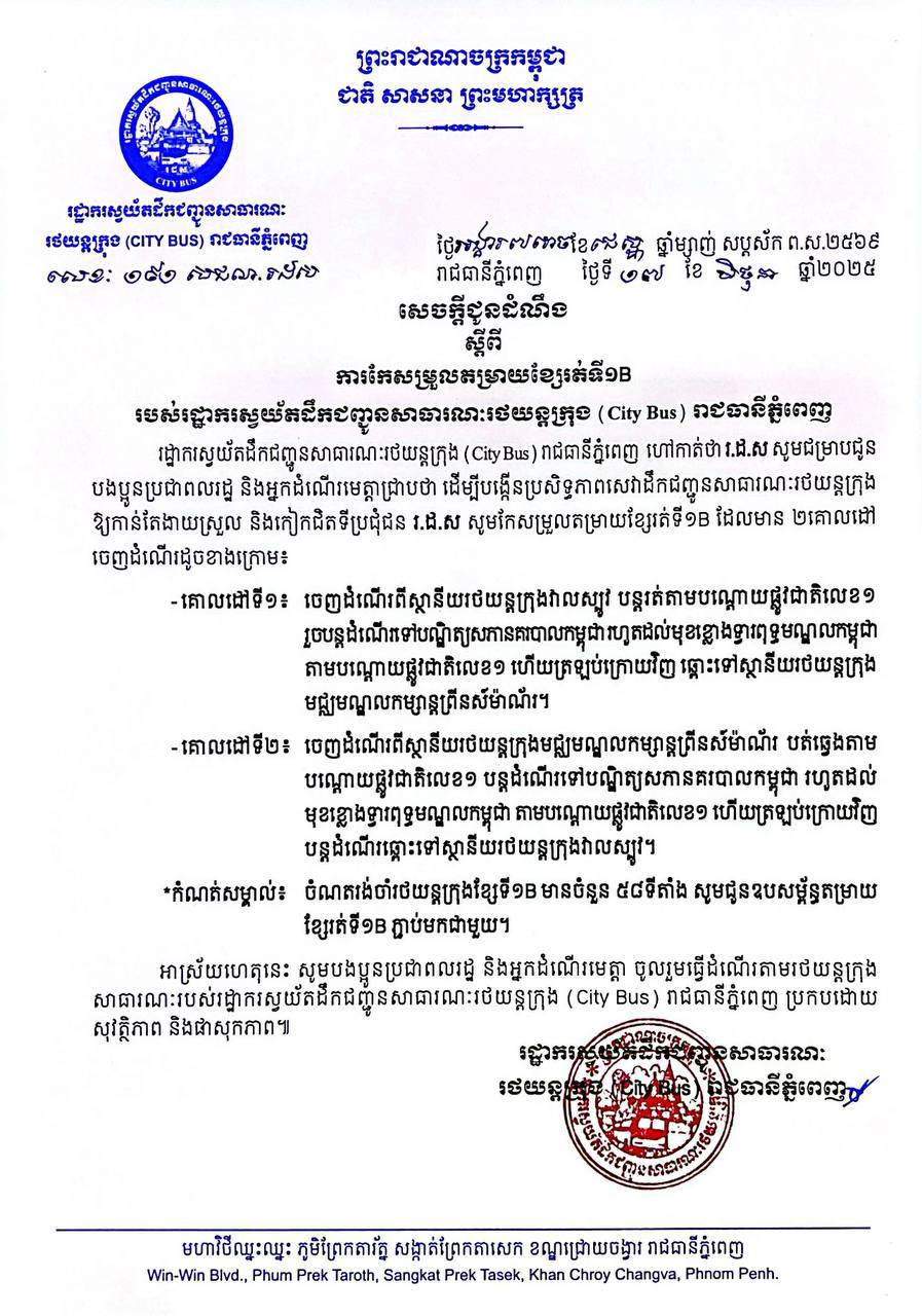 សេចក្ដីជូនដំណឹង ស្ដីពី ការកែសម្រួលតម្រាយខ្សែរត់ទី១B របស់រដ្ឋាករស្វយ័តដឹកជញ្ជូនសាធារណៈរថយន្តក្រុង (City Bus) រាជធានីភ្នំពេញ
