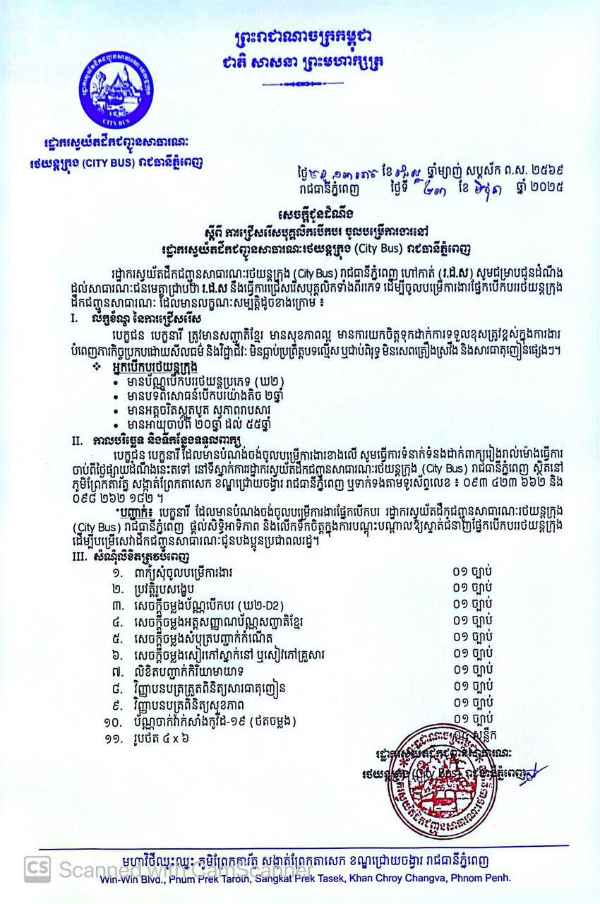 សេក្ដីជូនដំណឹង ស្ដីពី ការជ្រើសរើសបុគ្គលិកបើកបរ ចូលបម្រើការងារនៅ រដ្ឋាករស្វយ័តដឹកជញ្ជូនសារណៈរថយន្តក្រុង (City Bus) រាជធានីភ្នំពេញ