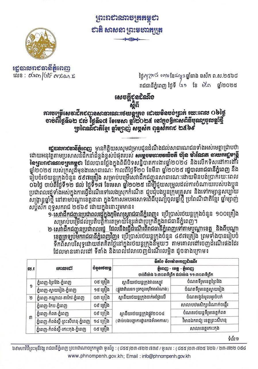 សេចក្តីជូនដំណឹង ស្តីពីការបម្រើសេវាដឹកជញ្ជូនសាធារណៈរថយន្តក្រុង ដោយមិនបង់ប្រាក់ រយៈពេល ០៦ថ្ងៃ ចាប់ពីថ្ងៃទី១២ ដល់ ថ្ងៃទី១៧ ខែមេសា ឆ្នាំ២០២៥ នៅក្នុងឱកាសពិធីបុណ្យចូលឆ្នាំថ្មី ប្រពៃណីជាតិខ្មែរ ឆ្នាំម្សាញ់ សប្តស័ក ពុទ្ធសករាជ ២៥៦៩៕