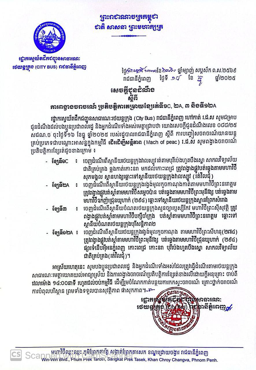សេចក្ដី​ជូនដំណឹង​ ស្តី​ពី​ការ​ពង្វាង​ចរាចរណ៍​ប្រតិបត្តិការ​តម្រាយ​ខ្សែ​រត់​ទី១C ២A ៣​ និង​ទី១២A។