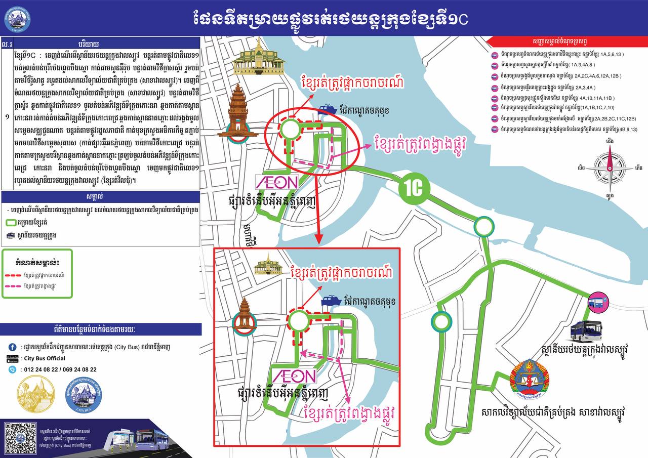 សេចក្ដី​ជូនដំណឹង​ ស្តី​ពី​ការ​ពង្វាង​ចរាចរណ៍​ប្រតិបត្តិការ​តម្រាយ​ខ្សែ​រត់​ទី១C ២A ៣​ និង​ទី១២A។ - image 2