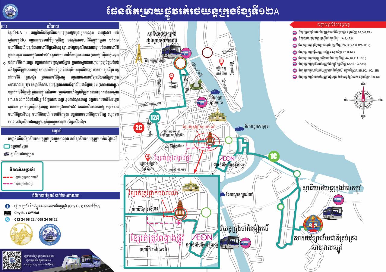 សេចក្ដី​ជូនដំណឹង​ ស្តី​ពី​ការ​ពង្វាង​ចរាចរណ៍​ប្រតិបត្តិការ​តម្រាយ​ខ្សែ​រត់​ទី១C ២A ៣​ និង​ទី១២A។ - image 5