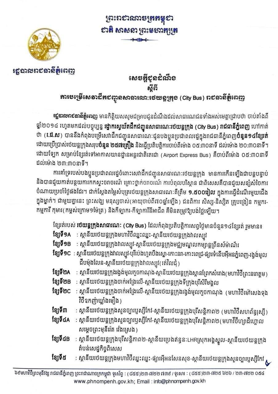 សេចក្ដីជូនដំណឹង​ ស្ដីពីការបម្រេីសេវាដឹកជញ្ជូនសាធារណៈរថយន្តក្រុង (City Bus) រាជធានីភ្នំពេញ