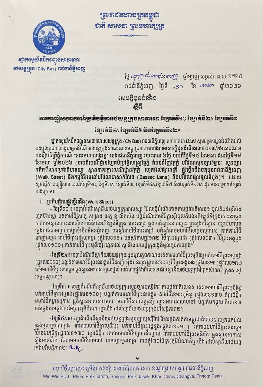 ​ការ​ពង្វាង​ចរាចរណ៍​ប្រតិបត្តិការ​តម្រាយ​ខ្សែ​រត់​ ទី១C ២A ៣​ ៤A ៥ និង​ ទី១២A។
