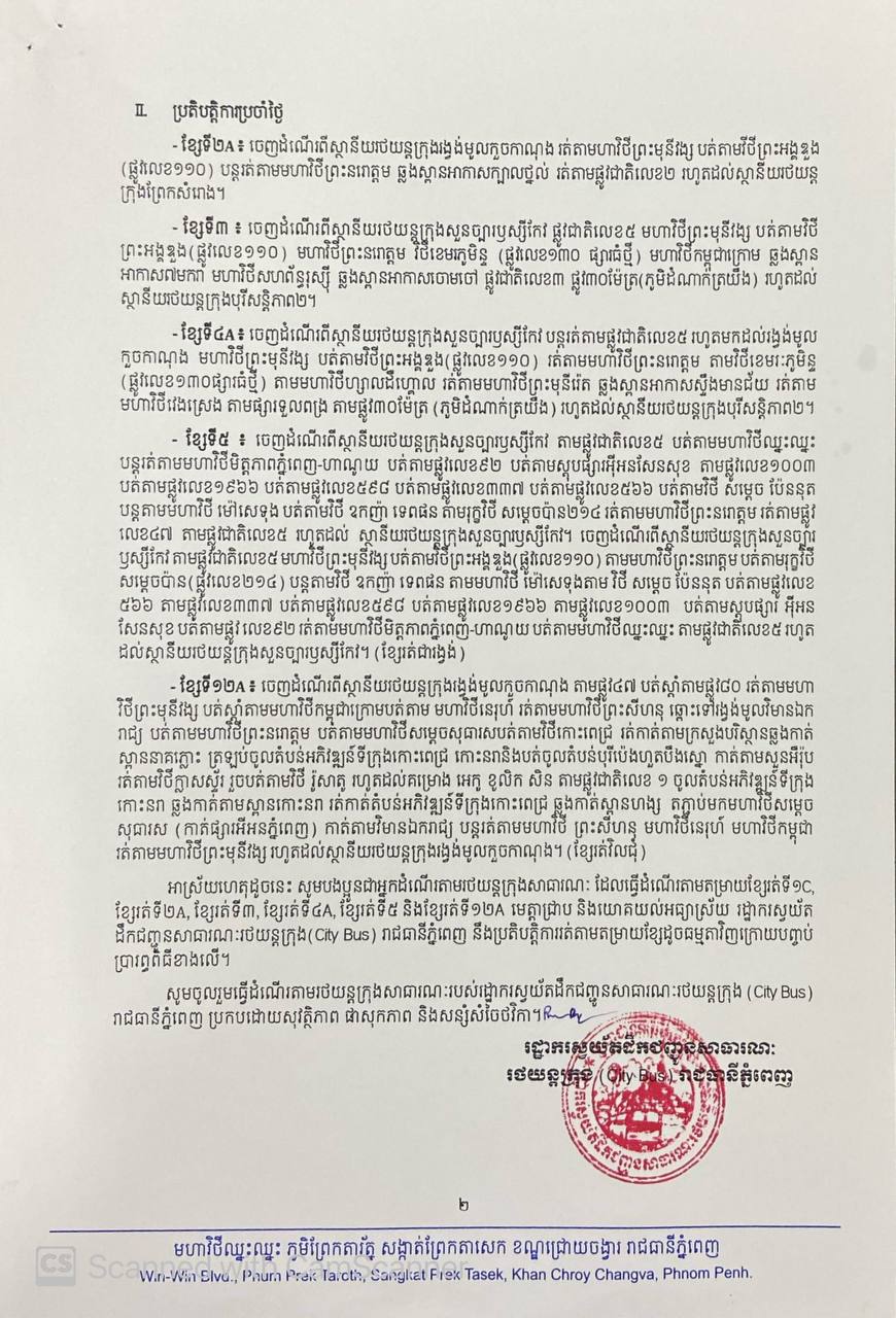 ​ការ​ពង្វាង​ចរាចរណ៍​ប្រតិបត្តិការ​តម្រាយ​ខ្សែ​រត់​ ទី១C ២A ៣​ ៤A ៥ និង​ ទី១២A។ - image 2