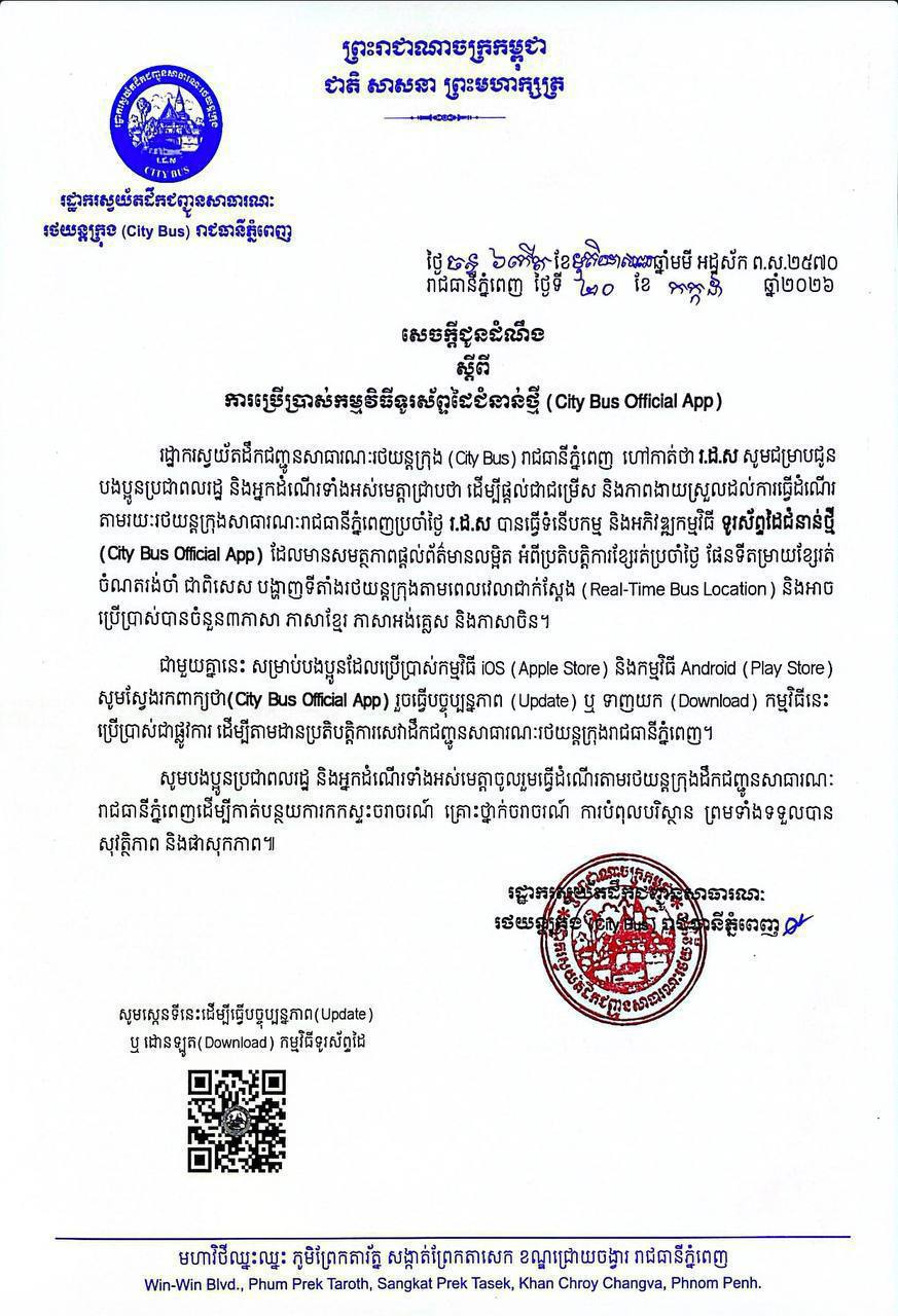 សេចក្ដីជូនដំណឹងស្តីពី ការប្រេីប្រាស់កម្មវិធីទូរសព្ទដៃជំនាន់ថ្មី (City Bus Official App)។