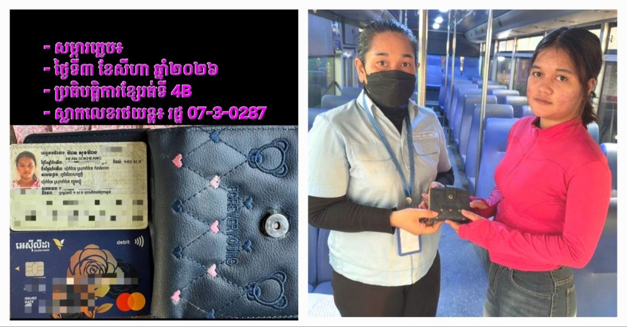 រដ្ឋាករស្វយ័តដឹកជញ្ជូនសាធារណៈរថយន្តក្រុង (City Bus) បានប្រគល់ អត្តសញ្ញាណប័ណ្ណ កាតធនាគារ និងថវិការមួយចំនួន (ដូចក្នុងរូបភាព) ដែលអ្នកដំណើរបានភ្លេច នៅលើរថយន្តក្រុងខ្សែទី4B ស្លាកលេខ រដ្ឋ 07-3-0287 នៅថ្ងៃទី៣ ខែសីហា  ឆ្នាំ២០២៦ និងបានប្រគល់ជូនម្ចាស់ដើមវិញនៅថ្ងៃទី៣ ខែសីហា ឆ្នាំ២០២៦ ។