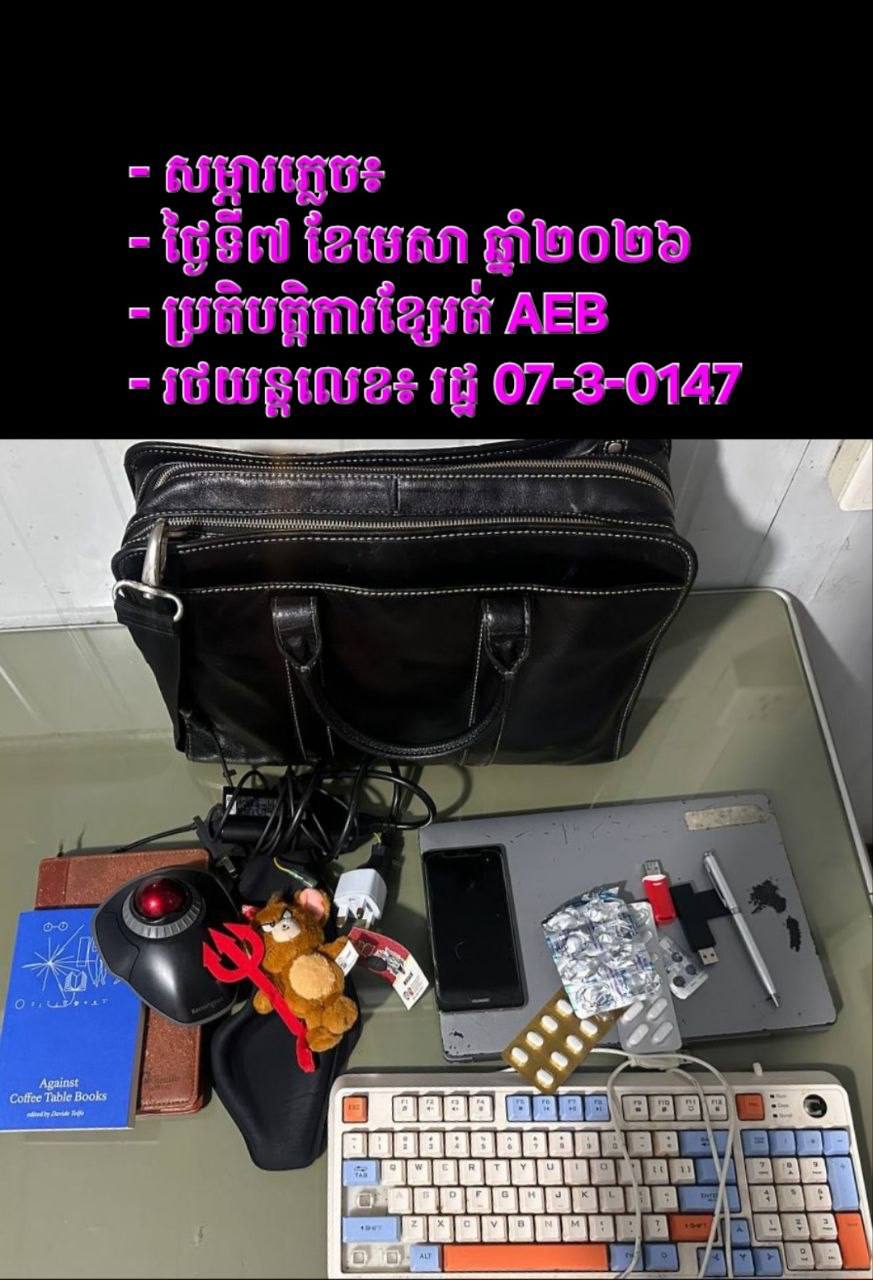 រដ្ឋាករស្វយ័តដឹកជញ្ជូនសាធារណៈរថយន្តក្រុង (City Bus) បានប្រគល់ កាបូប (ដែលមានសម្ភារដូចក្នុងរូបភាព)  ដែលអ្នកដំណើរជនជាតិបរទេស បានភ្លេច នៅលើរថយន្តក្រុងខ្សែរត់ទៅអាកាសយានដ្ឋានអន្តរជាតិតេជោ- Airport Express Bus កាលពីថ្ងៃទី៧ ខែមេសា  ឆ្នាំ២០២៦ និងបានប្រគល់ជូនម្ចាស់ដើមវិញនៅថ្ងៃទី២៧ ខែកក្កដា ឆ្នាំ២០២៦ ។ - image 2