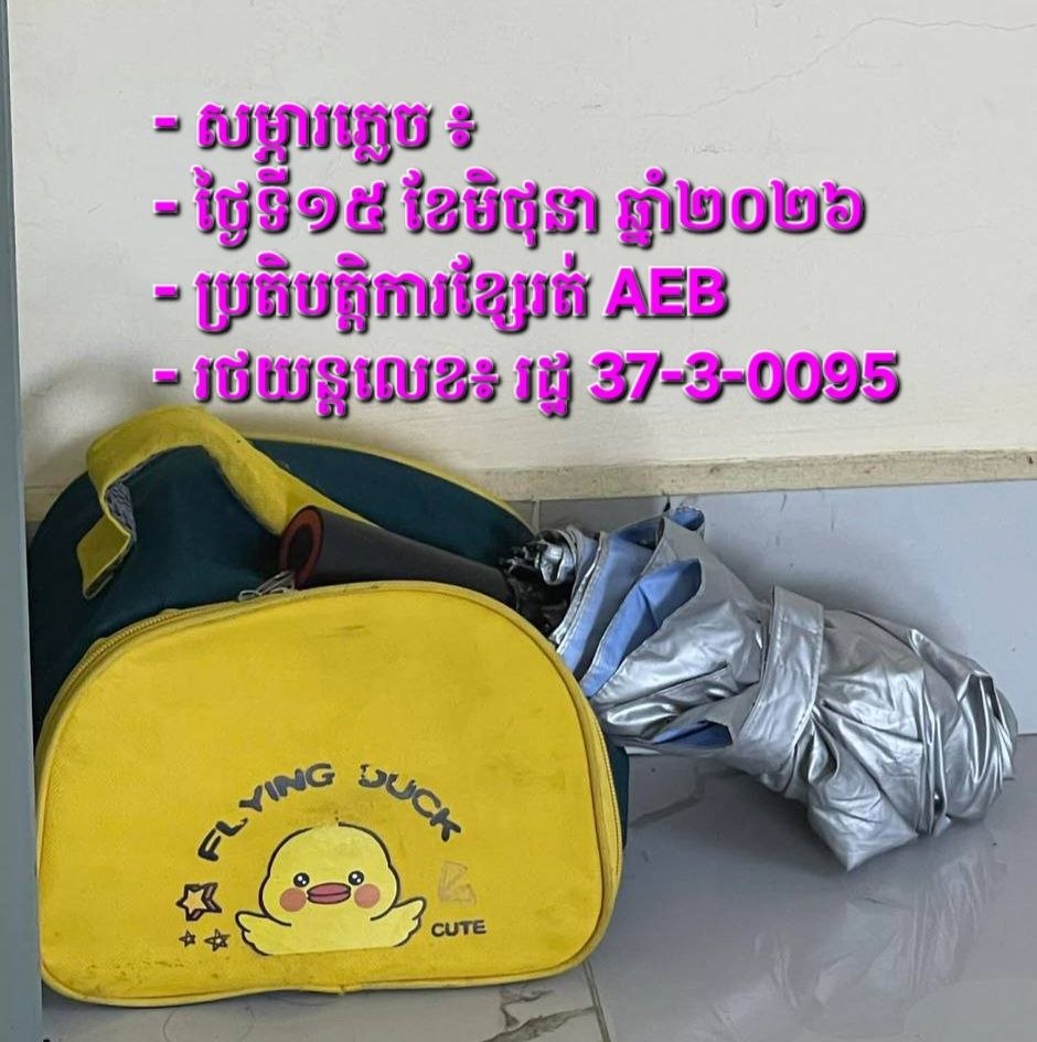 រដ្ឋាករស្វយ័តដឹកជញ្ជូនសាធារណៈរថយន្តក្រុង (City Bus)សូមជម្រាបជូនដំណឹងដល់បងប្អូនប្រជាពលរដ្ឋដែលធ្វើដំណើរតាមរថយន្តក្រុងសាធារណៈរាជធានីភ្នំពេញ ខ្សែរត់ AEB ដែលបានភ្លេចកាបូប ដាក់ប្រអប់បាយ និងឆ័ត្រ (ដូចក្នុងរូប) នៅលើរថយន្តក្រុងស្លាកលេខ រដ្ឋ 37-3-0095 នៅថ្ងៃទី១៥ ខែមិថុនា ឆ្នាំ២០២៦ គោលដៅចេញដំណើរពីស្ថានីយរថយន្តក្រុងរង្វង់មូលកួចកាណុង  ទៅស្ថានីយរថយន្តក្រុងអាកាសយានដ្ឋានអន្តរជាតិតេជោ ។