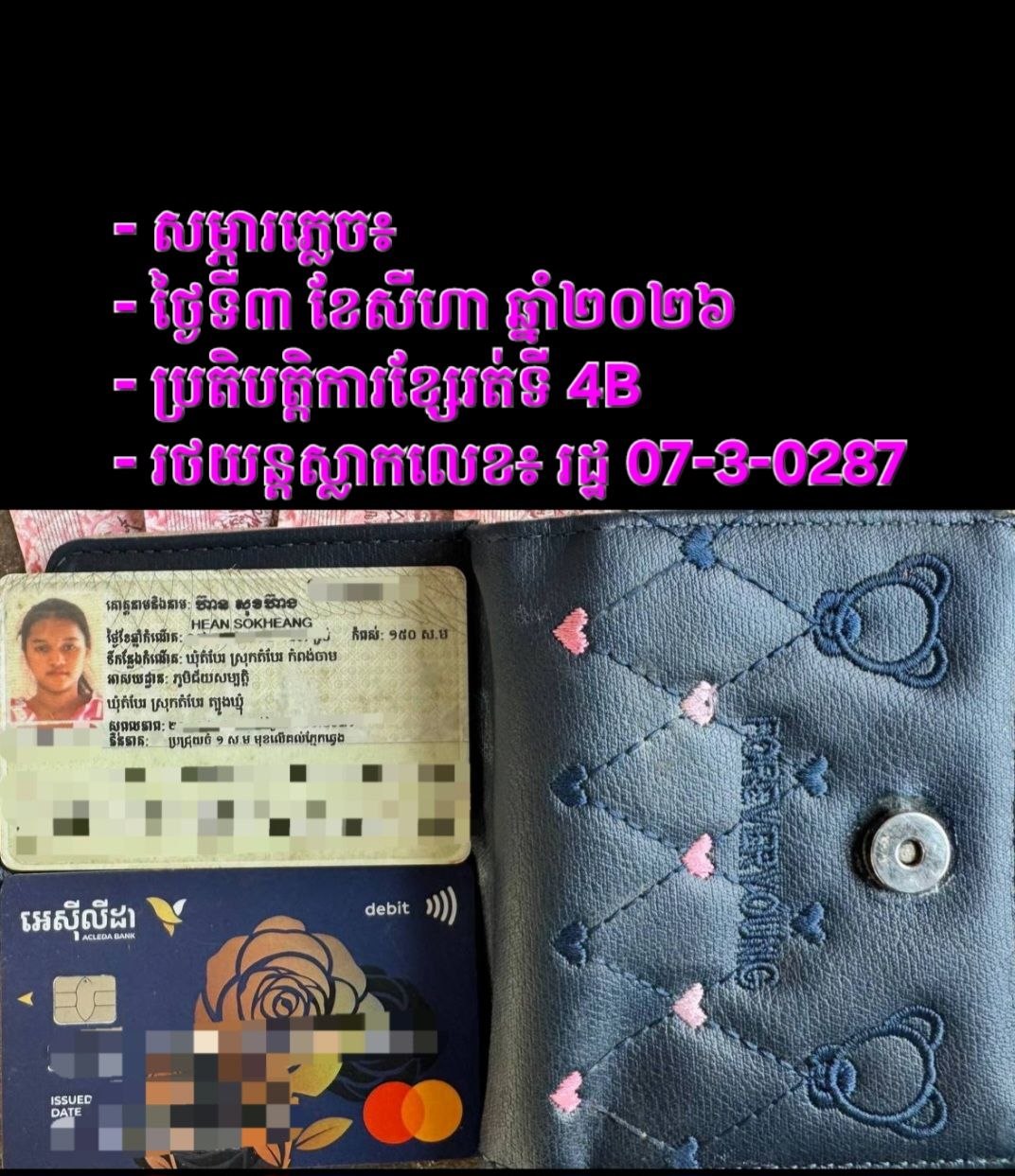 រដ្ឋាករស្វយ័តដឹកជញ្ជូនសាធារណៈរថយន្តក្រុង (City Bus)សូមជម្រាបជូនដំណឹងដល់បងប្អូនប្រជាពលរដ្ឋដែលធ្វើដំណើរតាមរថយន្តក្រុងសាធារណៈរាជធានីភ្នំពេញ ខ្សែទី4B ដែលបានភ្លេច កាបូបដៃមានអត្តសញ្ញាណប័ណ្ណ កាតធនាគារ និងថវិការមួយចំនួនចំនួន (ដូចក្នុងរូបភាព) នៅលើរថយន្តក្រុងស្លាកលេខ រដ្ឋ 07-3-0287 នៅថ្ងៃទី៣ ខែសីហា ឆ្នាំ២០២៦ គោលដៅចេញដំណើរពីស្ថានីយរថយន្តក្រុងតំបន់សេដ្ឋកិច្ចពិសេស ទៅស្ថានីយរថយន្តក្រុងបុរីសន្តិភាព២ ។