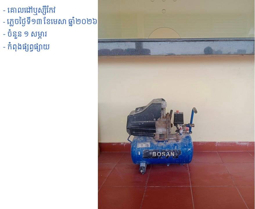 សូមជម្រាបជូនដល់បងប្អូនប្រជាពលរដ្ឋដែលធ្វើដំណើរតាមរថយន្តក្រុងសាធារណៈរបស់រដ្ឋបាលរាជធានីភ្នំពេញ ក្នុងឱកាសពិធីបុណ្យចូលឆ្នាំថ្មីប្រពៃណីជាតិខ្មែរ នៅថ្ងៃទី១៣ ខែមេសា ឆ្នាំ២០២៦ ដែលបានភ្លេចសម្ភារ - image 2