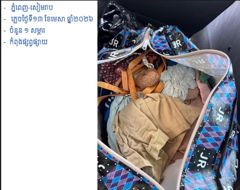 សូមជម្រាបជូនដល់បងប្អូនប្រជាពលរដ្ឋដែលធ្វើដំណើរតាមរថយន្តក្រុងសាធារណៈរបស់រដ្ឋបាលរាជធានីភ្នំពេញ ក្នុងឱកាសពិធីបុណ្យចូលឆ្នាំថ្មីប្រពៃណីជាតិខ្មែរ នៅថ្ងៃទី១៣ ខែមេសា ឆ្នាំ២០២៦ ដែលបានភ្លេចសម្ភារ - image 7