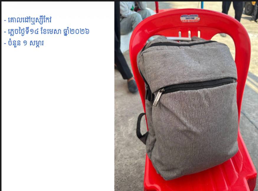 សូមជម្រាបជូនដល់បងប្អូនប្រជាពលរដ្ឋដែលធ្វើដំណើរតាមរថយន្តក្រុងសាធារណៈរបស់រដ្ឋបាលរាជធានីភ្នំពេញ ក្នុងឱកាសពិធីបុណ្យចូលឆ្នាំថ្មីប្រពៃណីជាតិខ្មែរ នៅថ្ងៃទី១៤ ខែមេសា ឆ្នាំ២០២៦ ដែលបានភ្លេចសម្ភារ