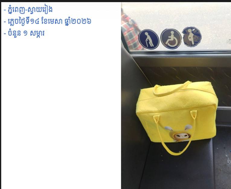 សូមជម្រាបជូនដល់បងប្អូនប្រជាពលរដ្ឋដែលធ្វើដំណើរតាមរថយន្តក្រុងសាធារណៈរបស់រដ្ឋបាលរាជធានីភ្នំពេញ ក្នុងឱកាសពិធីបុណ្យចូលឆ្នាំថ្មីប្រពៃណីជាតិខ្មែរ នៅថ្ងៃទី១៤ ខែមេសា ឆ្នាំ២០២៦ ដែលបានភ្លេចសម្ភារ - image 2