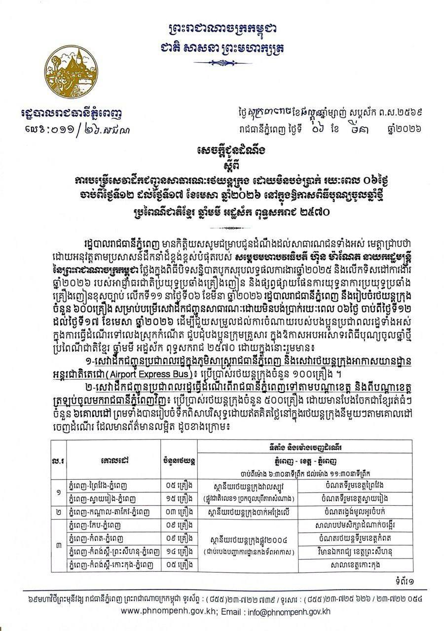 សេចក្ដីជូនដំណឹង​ ស្ដីពីការបម្រើសេវាដឹកជញ្ជូនសាធារណៈរថយន្តក្រុង​ ដោយមិនបង់ប្រាក់រយៈពេល០៦ថ្ងៃ​ នៅក្នុងឱកាសពិធីបុណ្យចូលឆ្នាំថ្មីប្រពៃណីជាតិខ្មែរ​ ឆ្នាំមមី​ អដ្ឋស័ក​ ពុទ្ធសករាជ​ ២៥៧០។
