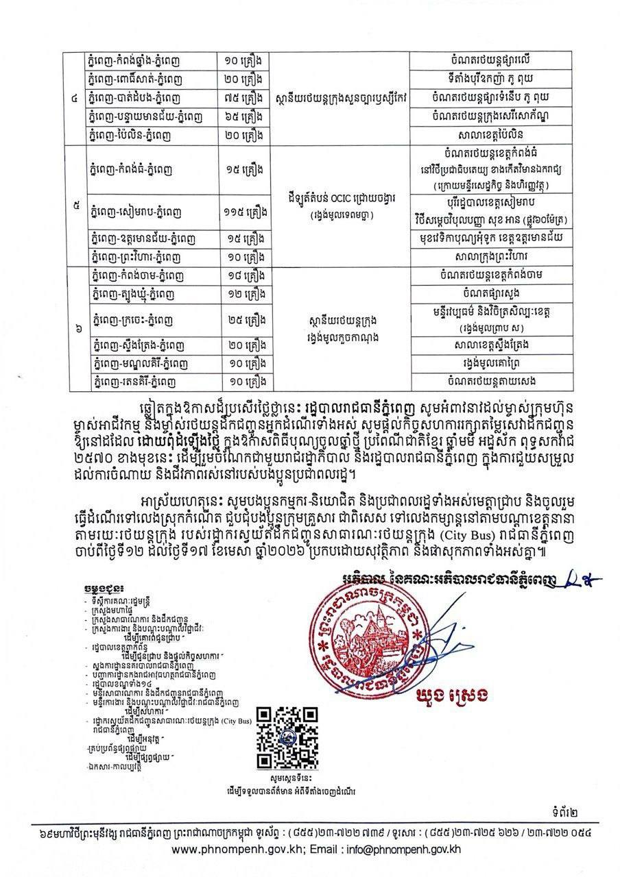 សេចក្ដីជូនដំណឹង​ ស្ដីពីការបម្រើសេវាដឹកជញ្ជូនសាធារណៈរថយន្តក្រុង​ ដោយមិនបង់ប្រាក់រយៈពេល០៦ថ្ងៃ​ នៅក្នុងឱកាសពិធីបុណ្យចូលឆ្នាំថ្មីប្រពៃណីជាតិខ្មែរ​ ឆ្នាំមមី​ អដ្ឋស័ក​ ពុទ្ធសករាជ​ ២៥៧០។ - image 2