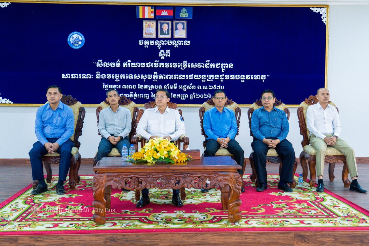 នាព្រឹកថ្ងៃអង្គារ ៣រោច ខែភទ្របទ ឆ្នាំមមី អដ្ឋស័ក ព.ស. ២៥៧០ ត្រូវនឹងថ្ងៃទី២៩ ខែកញ្ញា ឆ្នាំ២០២៦ រដ្ឋាករស្វយ័តដឹកជញ្ជូនសាធារណៈរថយន្តក្រុង (City Bus) រាជធានីភ្នំពេញ បានរៀបចំវគ្គបណ្តុះបណ្តាលស្តីពី «សីលធម៌ ឥរិយាបថក្នុងការបើកបរបម្រើសេវាដឹកជញ្ជូន សាធារណៈតាមរថយន្តក្រុង និងបច្ចេកទេសសុវត្ថិភាពក្នុងករណីរថយន្តក្រុងជួបឧបទ្ទវហេតុ» ក្រោមអធិបតីភាព លោក កែវ ចាន់ណារិទ្ធ អភិបាលរដ្ឋាករស្វយ័តដឹកជញ្ជូនសាធារណៈរថយន្តក្រុង (City Bus) រាជធានីភ្នំពេញ។ - image 2