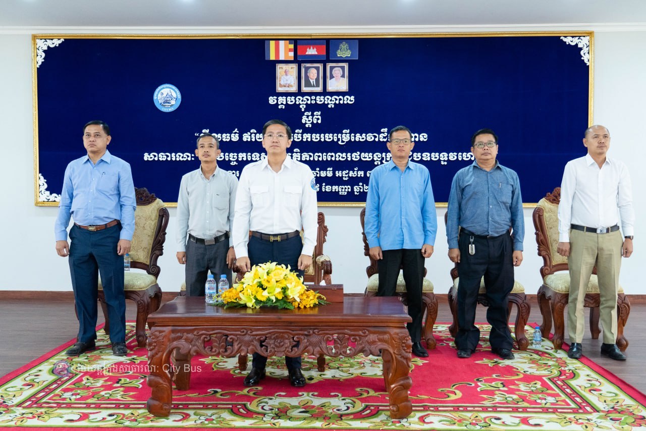 នាព្រឹកថ្ងៃអង្គារ ៣រោច ខែភទ្របទ ឆ្នាំមមី អដ្ឋស័ក ព.ស. ២៥៧០ ត្រូវនឹងថ្ងៃទី២៩ ខែកញ្ញា ឆ្នាំ២០២៦ រដ្ឋាករស្វយ័តដឹកជញ្ជូនសាធារណៈរថយន្តក្រុង (City Bus) រាជធានីភ្នំពេញ បានរៀបចំវគ្គបណ្តុះបណ្តាលស្តីពី «សីលធម៌ ឥរិយាបថក្នុងការបើកបរបម្រើសេវាដឹកជញ្ជូន សាធារណៈតាមរថយន្តក្រុង និងបច្ចេកទេសសុវត្ថិភាពក្នុងករណីរថយន្តក្រុងជួបឧបទ្ទវហេតុ» ក្រោមអធិបតីភាព លោក កែវ ចាន់ណារិទ្ធ អភិបាលរដ្ឋាករស្វយ័តដឹកជញ្ជូនសាធារណៈរថយន្តក្រុង (City Bus) រាជធានីភ្នំពេញ។ - image 3